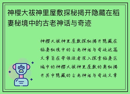 神樱大祓神里屋敷探秘揭开隐藏在稻妻秘境中的古老神话与奇迹