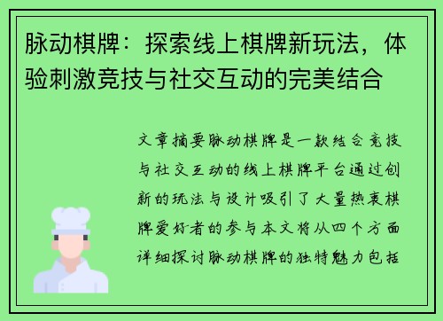 脉动棋牌：探索线上棋牌新玩法，体验刺激竞技与社交互动的完美结合