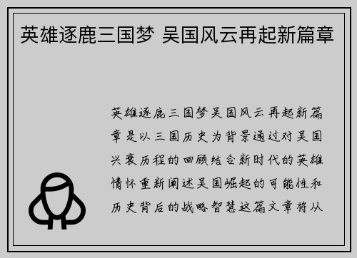 英雄逐鹿三国梦 吴国风云再起新篇章