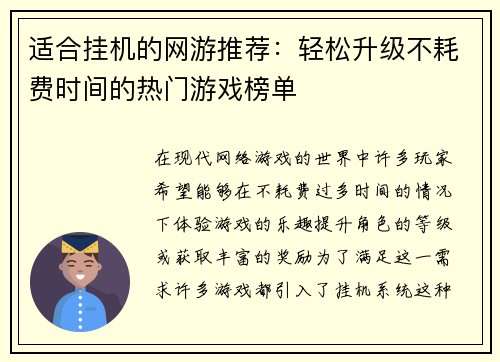 适合挂机的网游推荐:轻松升级不耗费时间的热门游戏榜单 适合挂机的网游推荐:轻松升级不耗费时间的热门游戏榜单
