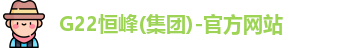 G22恒峰